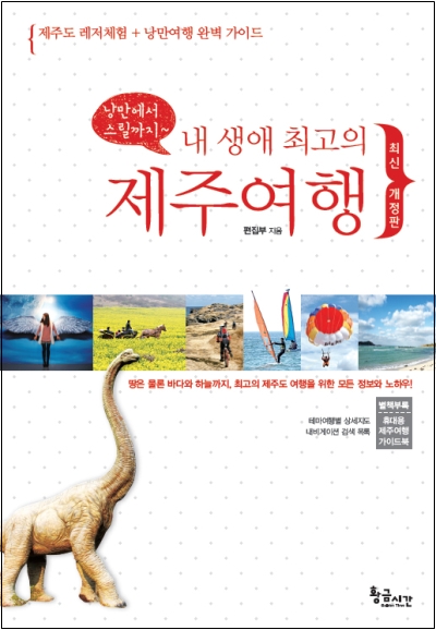 내 생애 최고의 제주여행(최신 개정판)